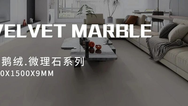 通体大理石瓷砖VS岩板：究竟谁更胜一筹？**
