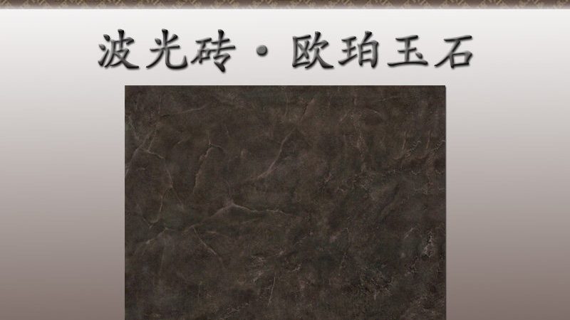 农村自建房的瓷砖验收，首先要关注瓷砖的质量。瓷砖的质量标准主要包括以下几个方面：